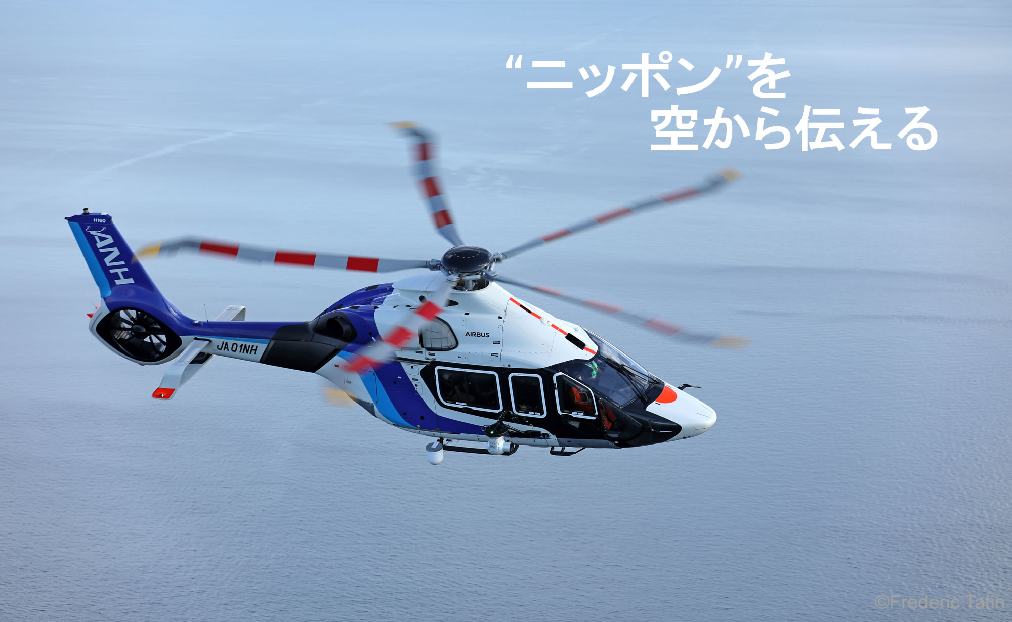 “ニッポン”を　空から伝える