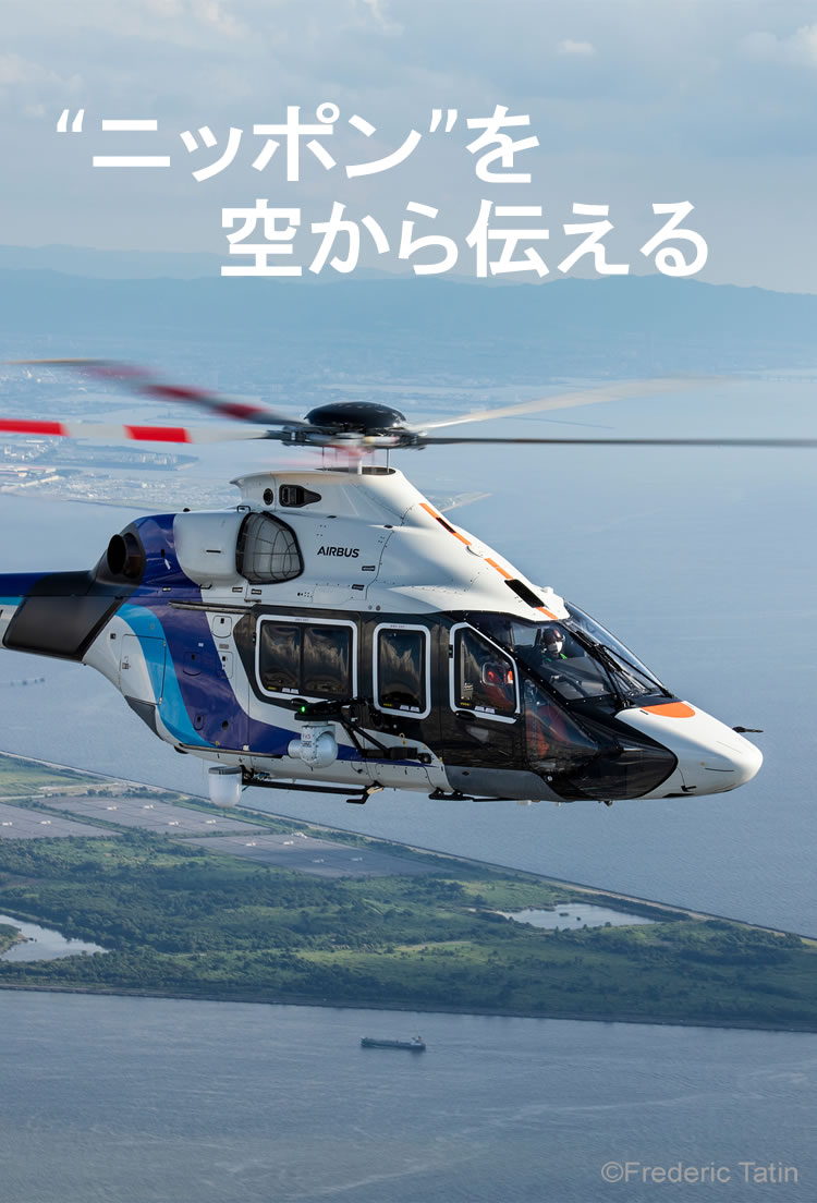 “ニッポン”を　空から伝える