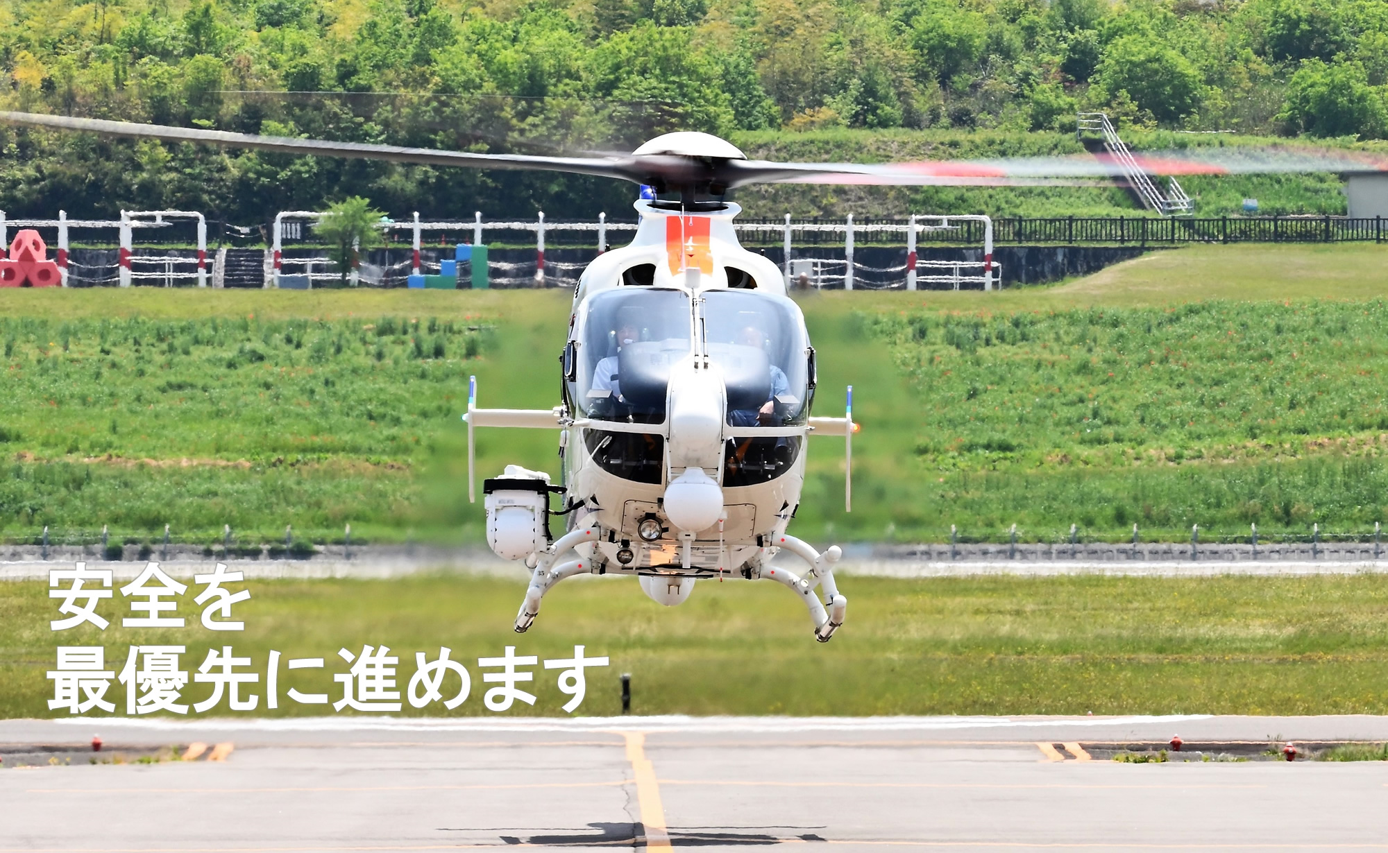 安全を最優先に進めます